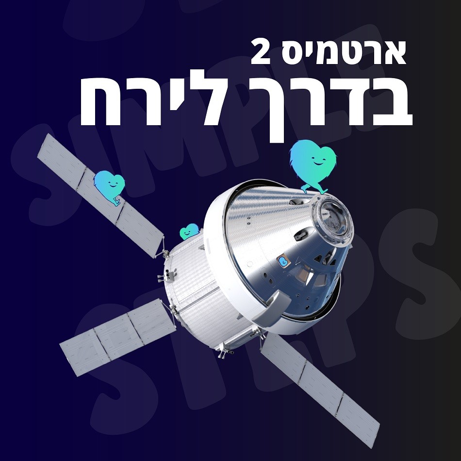 המסע ההיסטורי של ארטמיס 2 אל הירח!