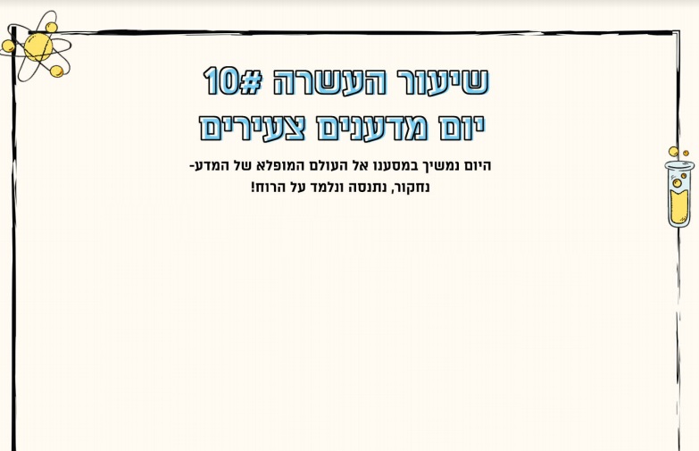 מערך שיעור 10 - יום מדענים