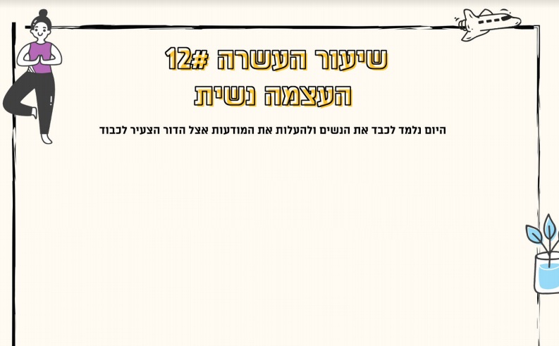 מערך שיעור 12 | העצמה נשית