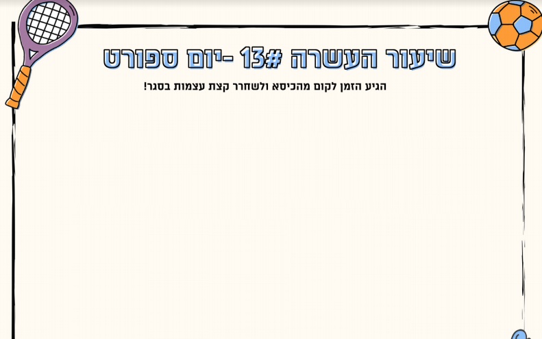 מערך שיעור 13 | יום ספורט