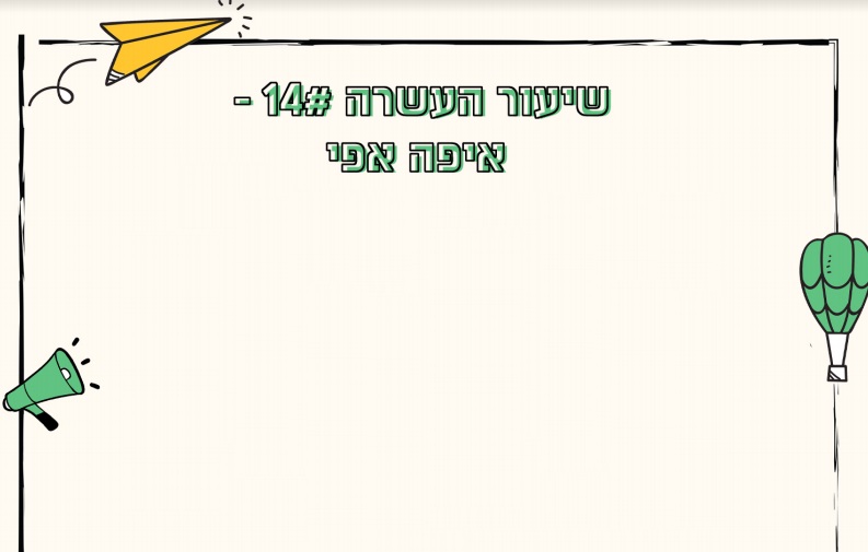 מערך שיעור | יום איפה אפי