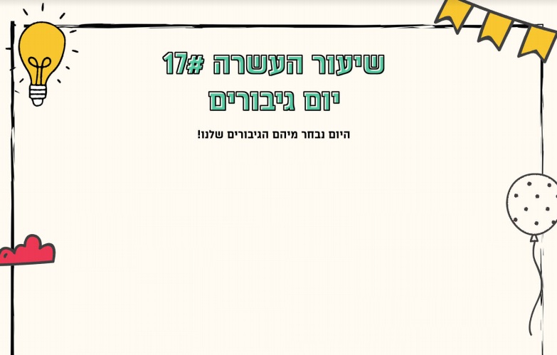 מערך שיעור 17 | יום גיבורים
