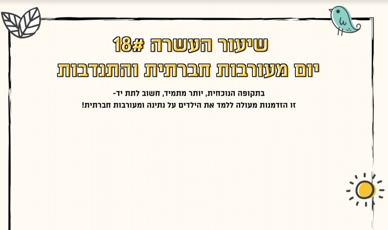 מערך שיעור 18 | מעורבות חברתית והתנדבות