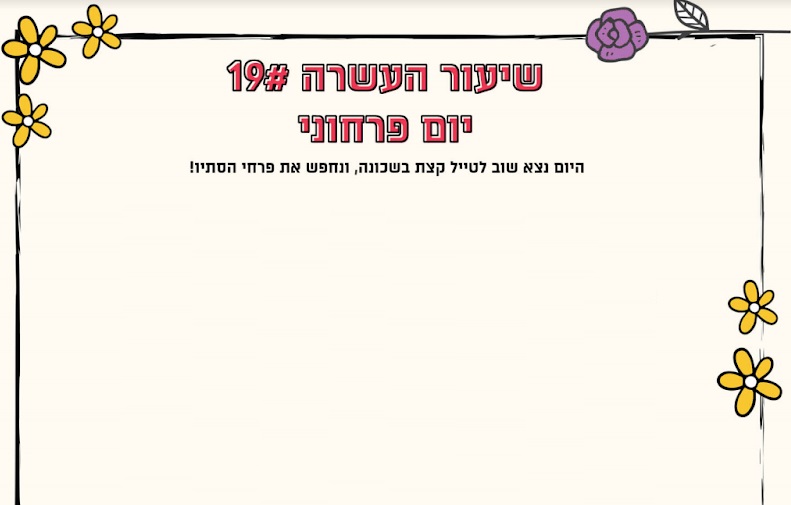 מערך שיעור 19 | יום פרחוני