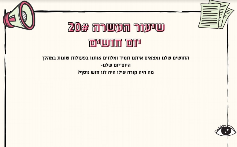 מערך שיעור 20 | יום חושים