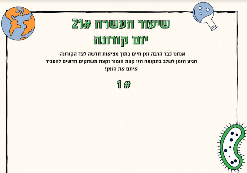 מערך שיעור 21 | יום קורונה