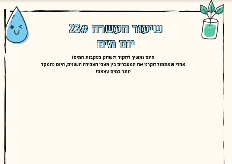 מערך שיעור 23 | יום המים