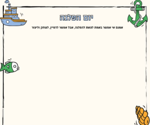 מערך שיעור 25 | יום הפלגה
