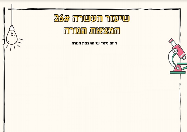מערך שיעור 26 | המצאת הנורה