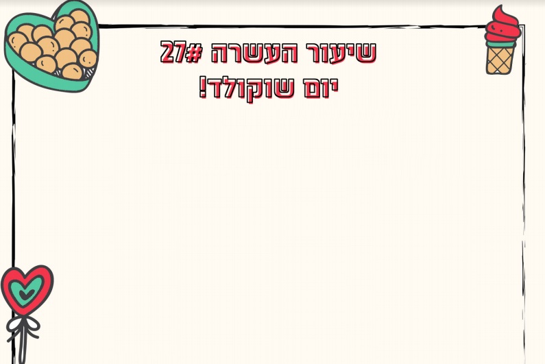 פעילות מיוחדת - יום שוקולד