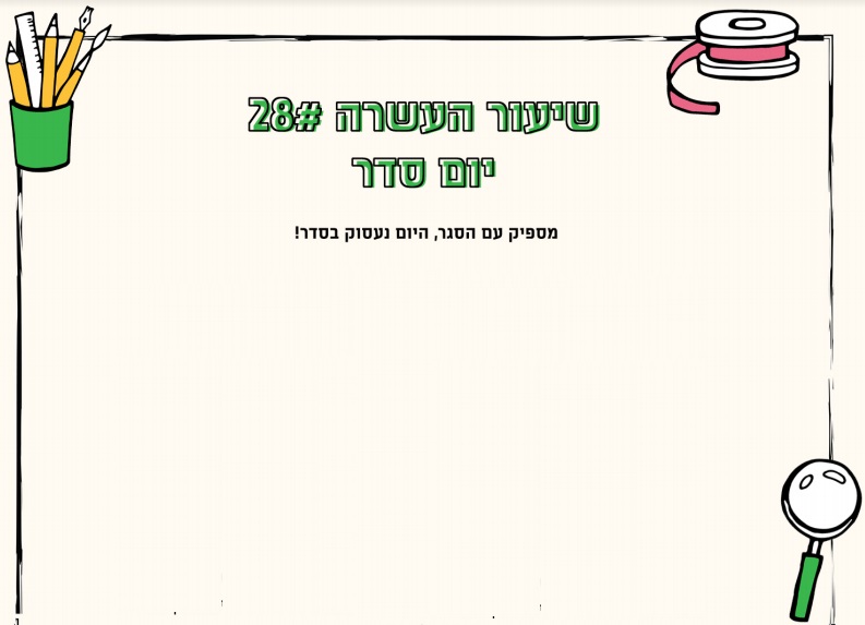 מערך שיעור 28 | יום סדר