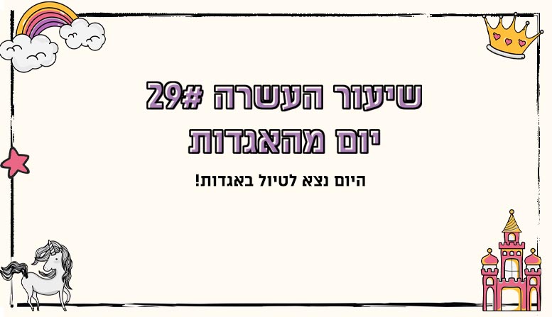 מערך שיעור 29 | יום מהאגדות