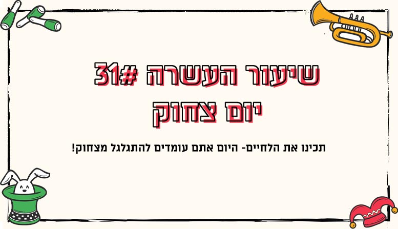 מערך שיעור 31 | יום צחוק