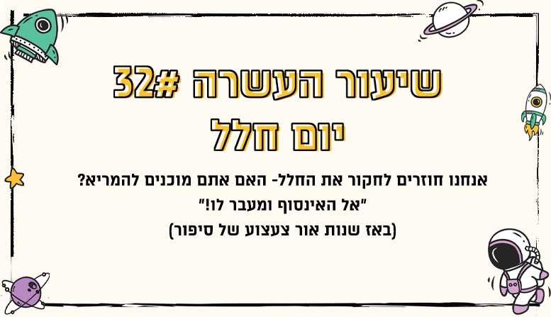 פעילות כוכב הלכת שלי