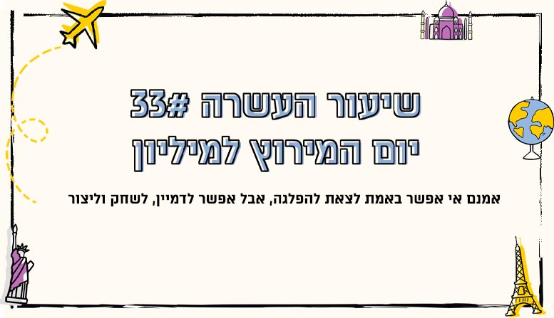 מערך שיעור 33 | המירוץ למיליון