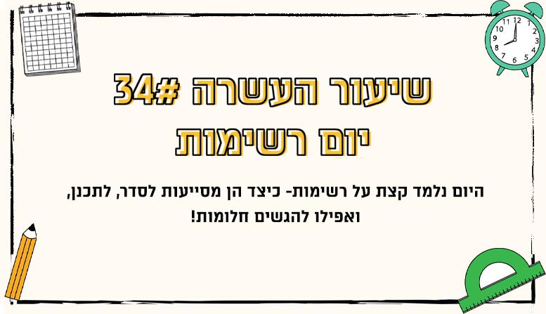 מערך שיעור 34 | יום רשימות