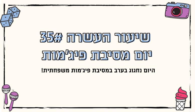 מערך שיעור 35 | יום מסיבת פיג׳מות