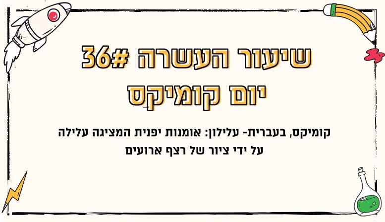 מערך שיעור 36 | יום קומיקס