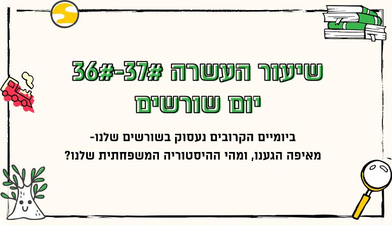מערך שיעור 37/38 | יום שורשים