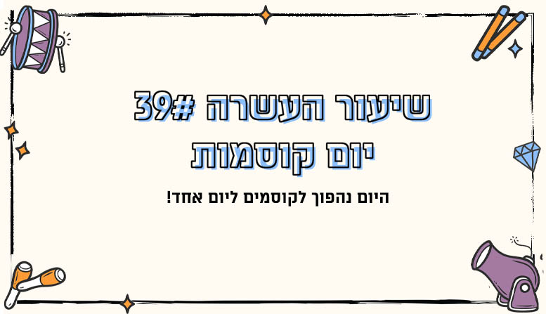 מערך שיעור 39 | יום קוסמות