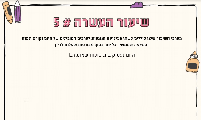 מערך שיעור סוכות