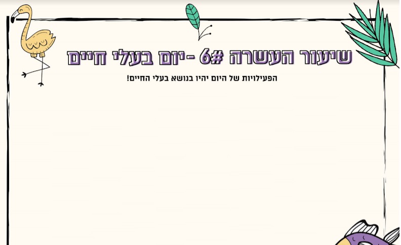 מערך שיעור 6 - יום בעלי חיים