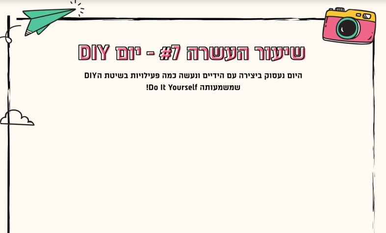 מערך שיעור 7 - DIY