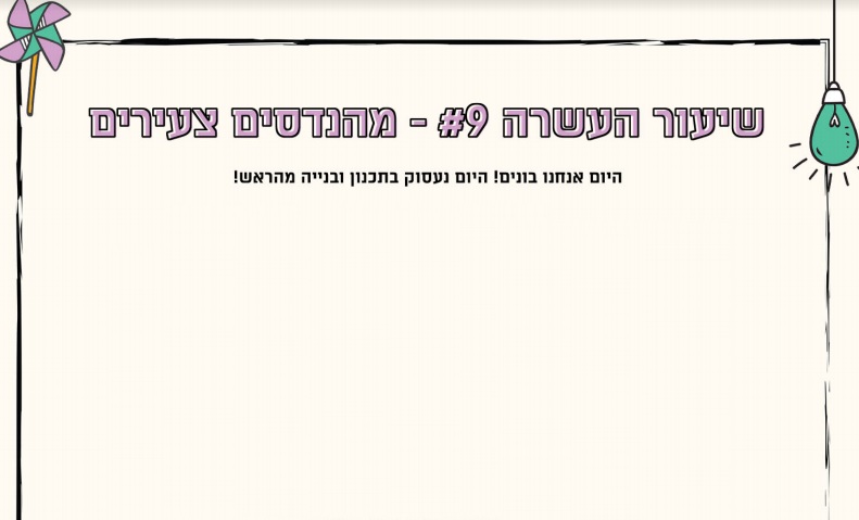 מערך שיעור 9 - יום מהנדסים צעירים