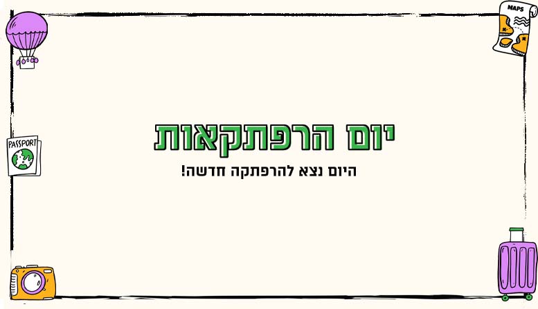 יום הרפתקאות