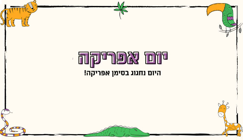 יום אפריקה