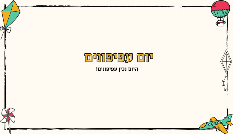 יום עפיפונים