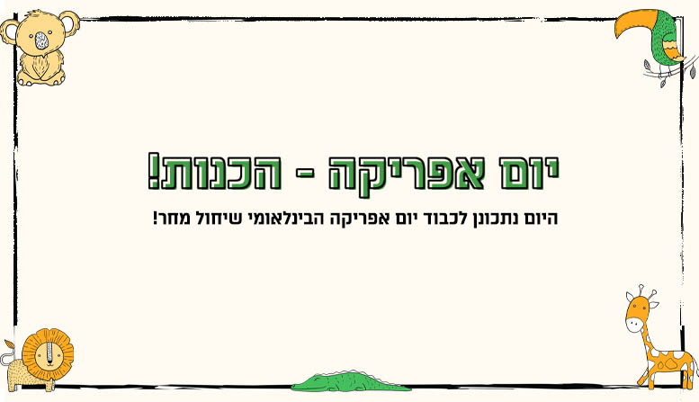 יום אפריקה- הכנות!