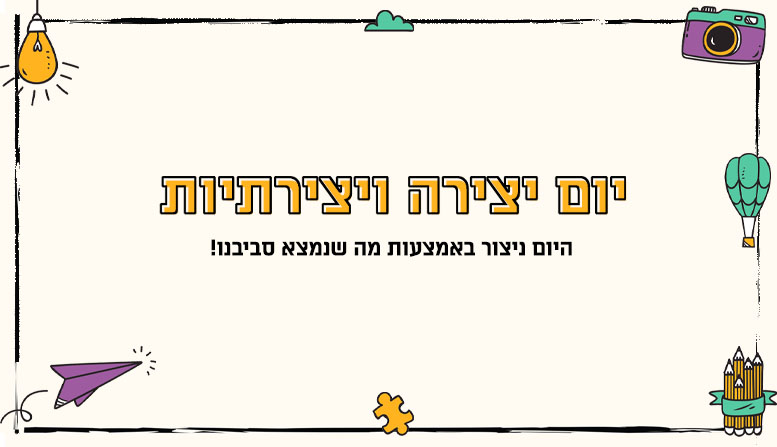 יום יצירה ויצירתיות