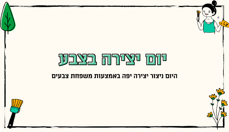 יום יצירה בצבע