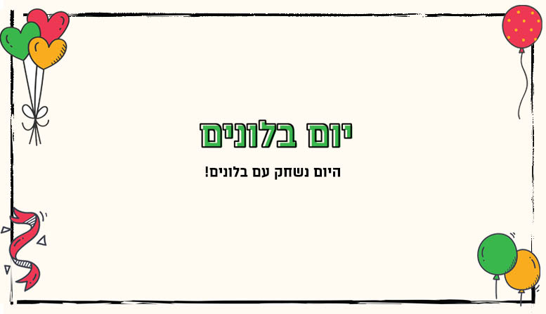 יום בלונים