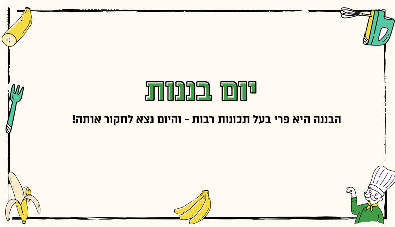 יום בננות