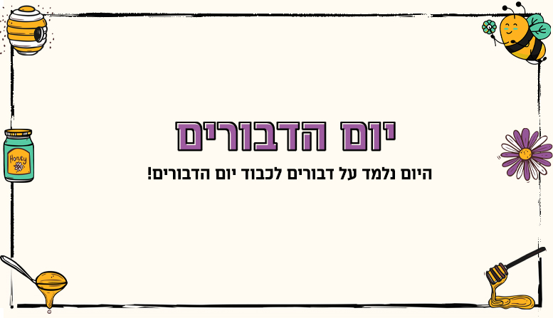 יום הדבורים