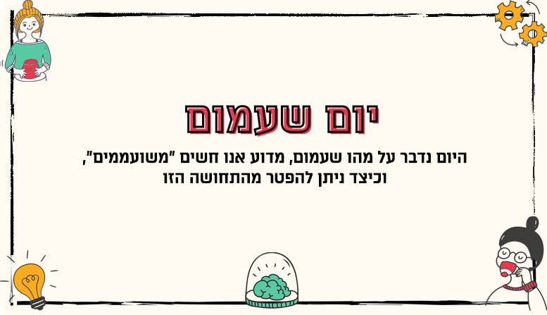 יום שעמום