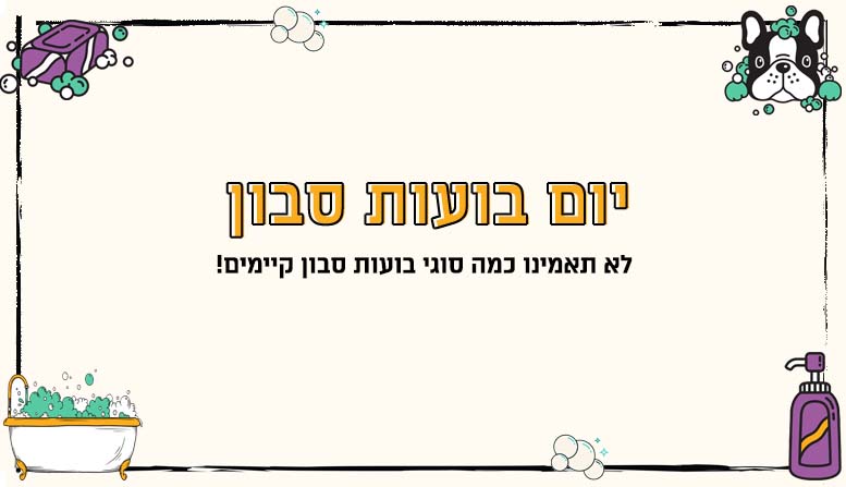 יום בועות סבון