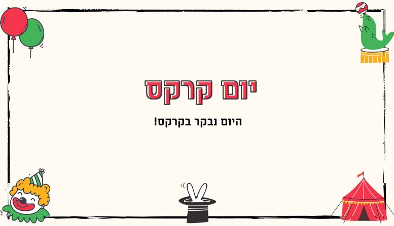 יום קרקס