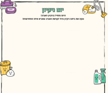 יום ניקיון