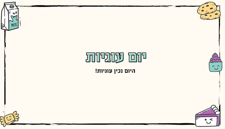 יום עוגיות