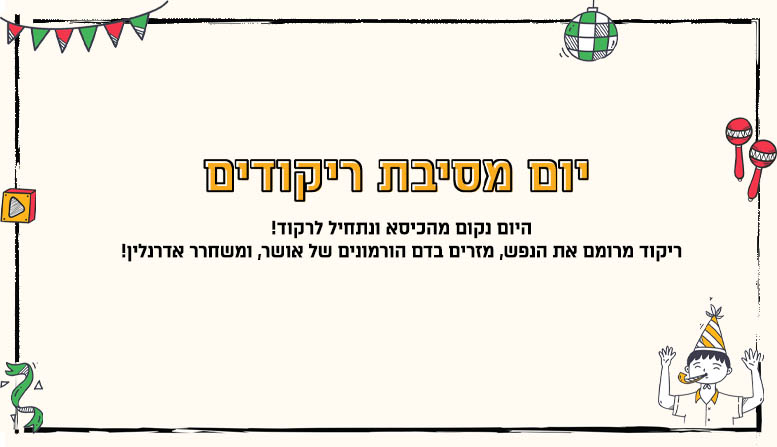יום מסיבת ריקודים