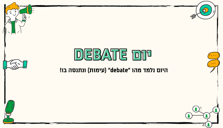 יום DEBATE