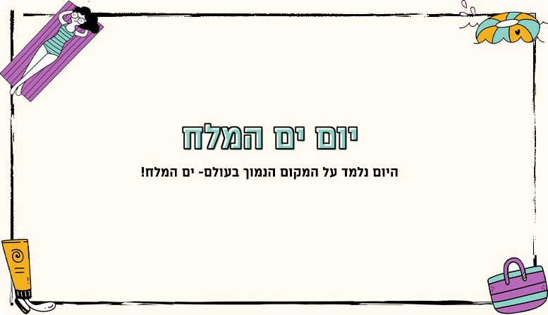 יום ים המלח