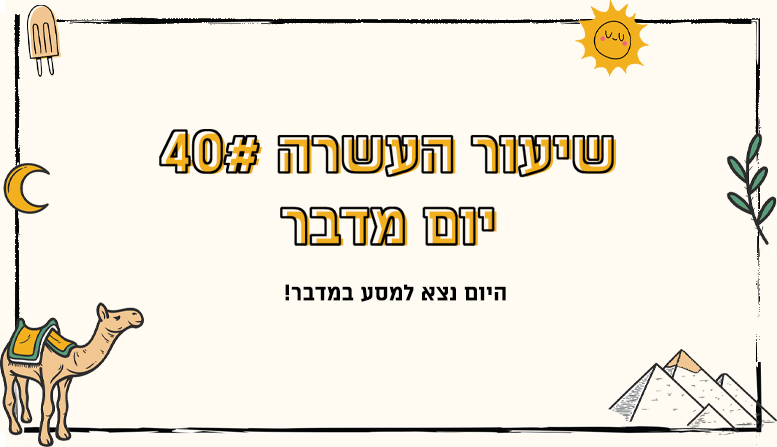 מערך שיעור | יום מדבר