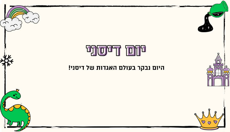 יום דיסני