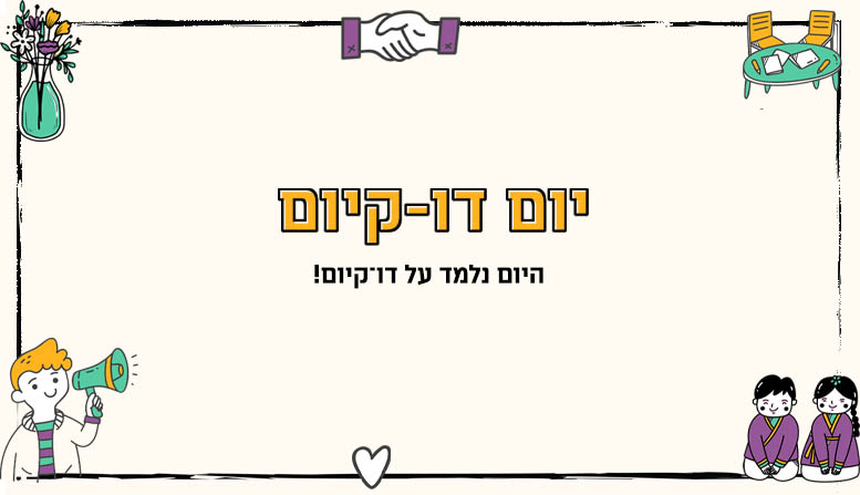 יום דו־קיום