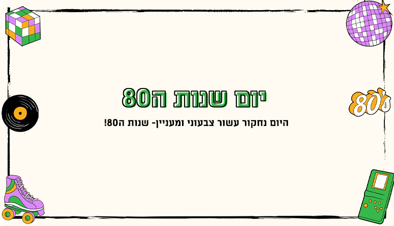 יום שנות ה80