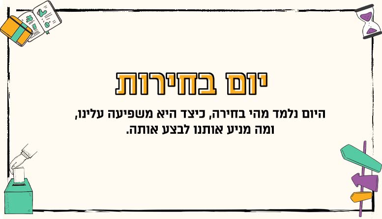 יום בחירות